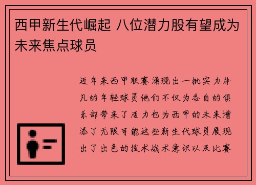 西甲新生代崛起 八位潜力股有望成为未来焦点球员 西甲新生代崛起 八位潜力股有望成为未来焦点球员