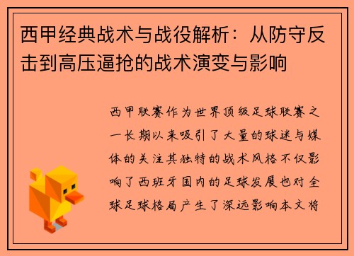 西甲经典战术与战役解析：从防守反击到高压逼抢的战术演变与影响