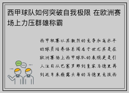 西甲球队如何突破自我极限 在欧洲赛场上力压群雄称霸