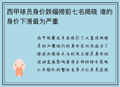 西甲球员身价跌幅榜前七名揭晓 谁的身价下滑最为严重