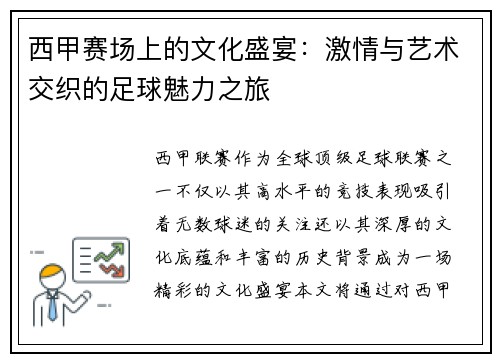西甲赛场上的文化盛宴:激情与艺术交织的足球魅力之旅 西甲赛场上的文化盛宴:激情与艺术交织的足球魅力之旅