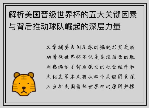 解析美国晋级世界杯的五大关键因素与背后推动球队崛起的深层力量 解析美国晋级世界杯的五大关键因素与背后推动球队崛起的深层力量