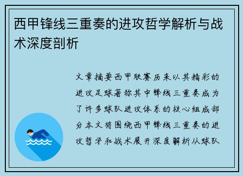 西甲锋线三重奏的进攻哲学解析与战术深度剖析