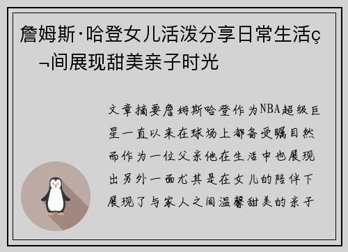 詹姆斯·哈登女儿活泼分享日常生活瞬间展现甜美亲子时光 詹姆斯·哈登女儿活泼分享日常生活瞬间展现甜美亲子时光