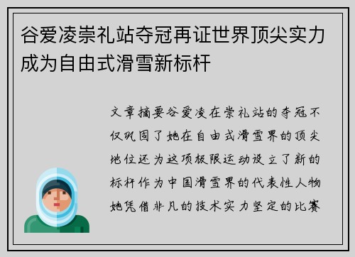 谷爱凌崇礼站夺冠再证世界顶尖实力成为自由式滑雪新标杆 谷爱凌崇礼站夺冠再证世界顶尖实力成为自由式滑雪新标杆