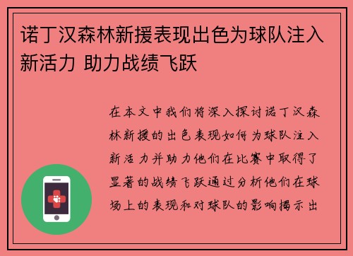 诺丁汉森林新援表现出色为球队注入新活力 助力战绩飞跃