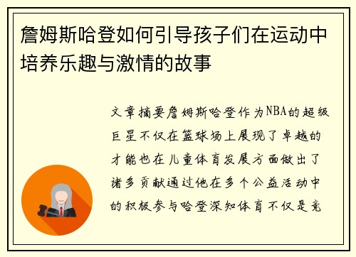 詹姆斯哈登如何引导孩子们在运动中培养乐趣与激情的故事 詹姆斯哈登如何引导孩子们在运动中培养乐趣与激情的故事