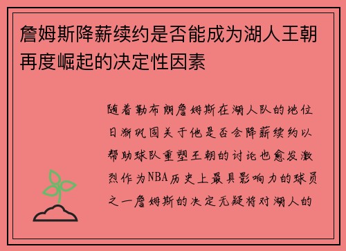 詹姆斯降薪续约是否能成为湖人王朝再度崛起的决定性因素 詹姆斯降薪续约是否能成为湖人王朝再度崛起的决定性因素