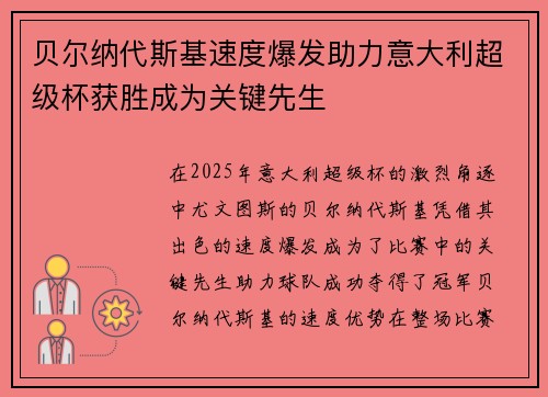 贝尔纳代斯基速度爆发助力意大利超级杯获胜成为关键先生