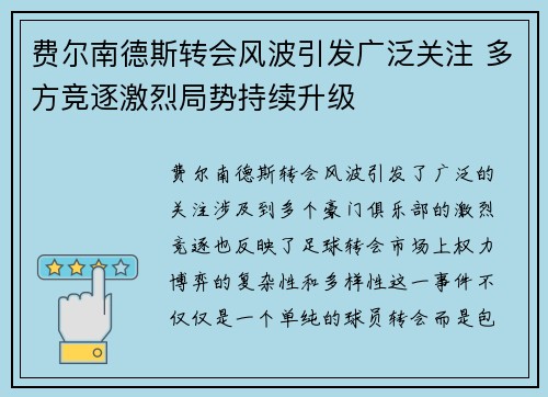 费尔南德斯转会风波引发广泛关注 多方竞逐激烈局势持续升级 费尔南德斯转会风波引发广泛关注 多方竞逐激烈局势持续升级
