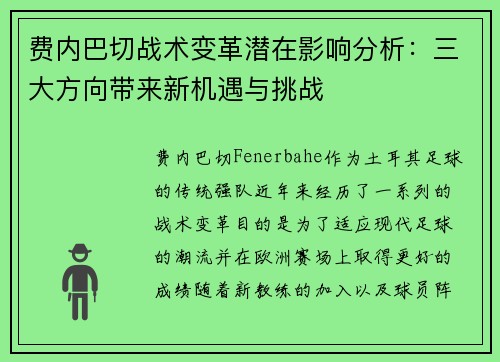 费内巴切战术变革潜在影响分析：三大方向带来新机遇与挑战
