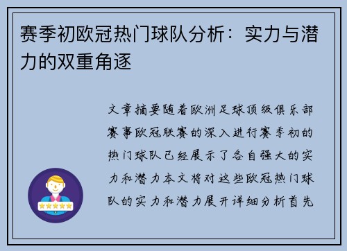赛季初欧冠热门球队分析：实力与潜力的双重角逐