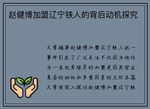 赵健博加盟辽宁铁人的背后动机探究