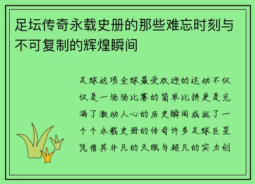 足坛传奇永载史册的那些难忘时刻与不可复制的辉煌瞬间