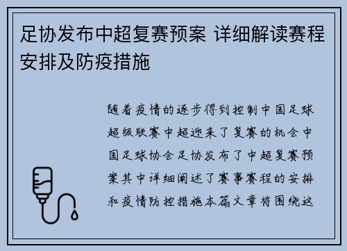 足协发布中超复赛预案 详细解读赛程安排及防疫措施 足协发布中超复赛预案 详细解读赛程安排及防疫措施