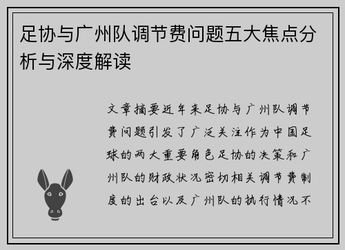 足协与广州队调节费问题五大焦点分析与深度解读