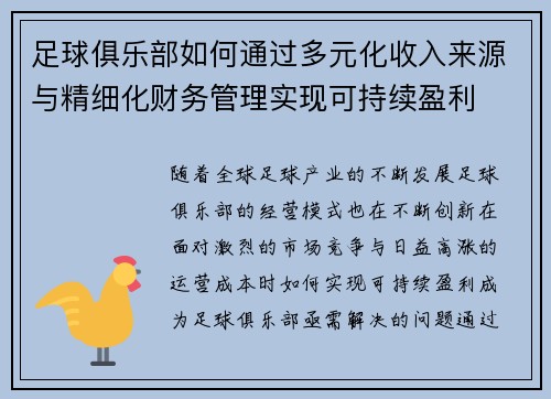 足球俱乐部如何通过多元化收入来源与精细化财务管理实现可持续盈利
