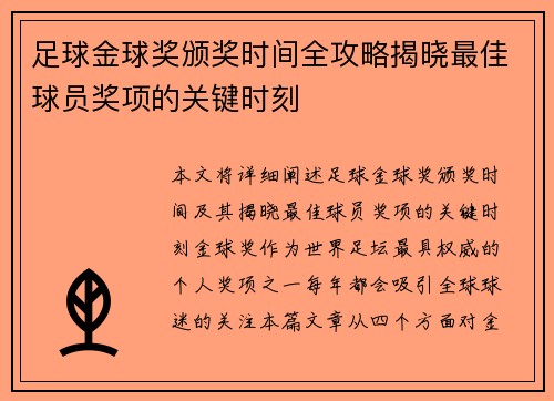 足球金球奖颁奖时间全攻略揭晓最佳球员奖项的关键时刻