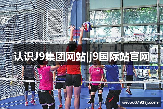 认识J9集团网站|j9国际站官网