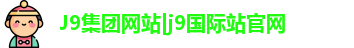 J9集团网站|j9国际站官网